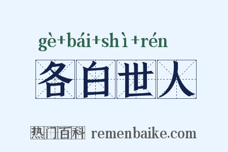 各白世人是什么意思的图片